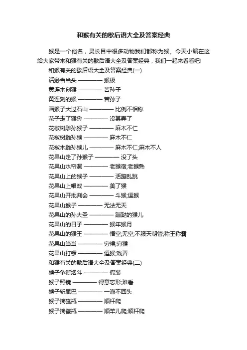 和猴有关的歇后语大全及答案经典
