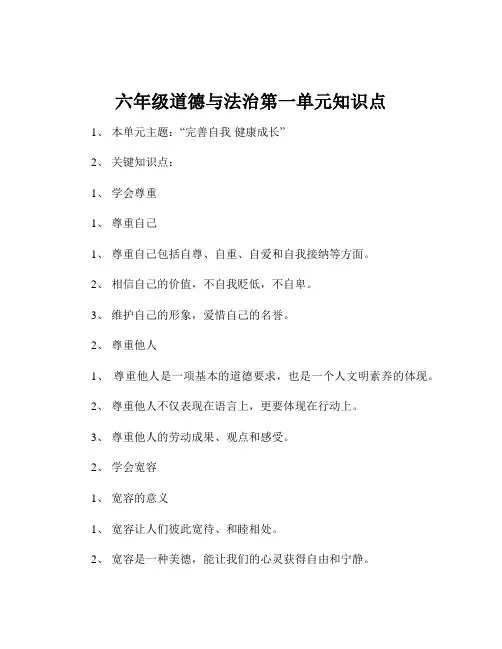 六年级道德与法治第一单元知识点