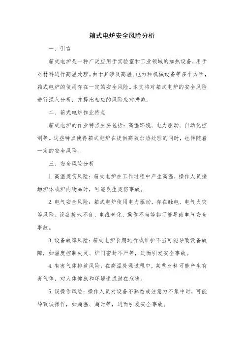 箱式电炉安全风险分析