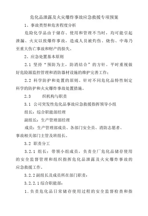 危化品泄露及火灾爆炸事故应急救援专项预案