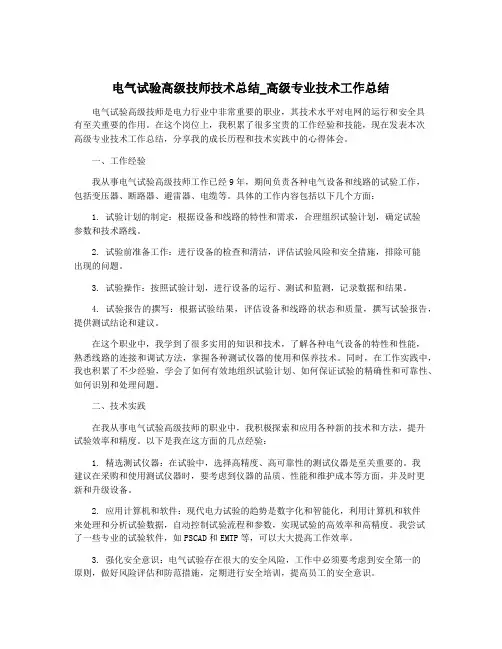 电气试验高级技师技术总结_高级专业技术工作总结
