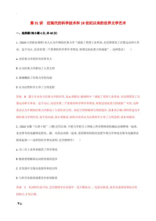 新人教版高考历史总复习 第十六单元 近现代以来世界的科技与文化 第31讲 近现代的科学技术和19世纪