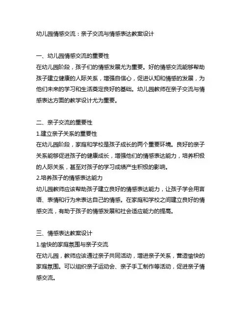 幼儿园情感沟通：亲子交流与情感表达教案设计