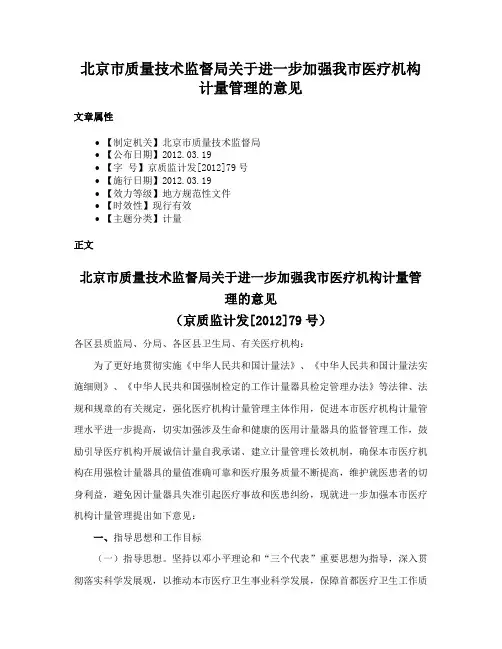 北京市质量技术监督局关于进一步加强我市医疗机构计量管理的意见