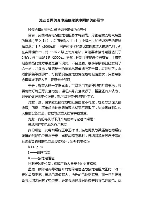 浅谈合理的变电站低接地电阻值的必要性