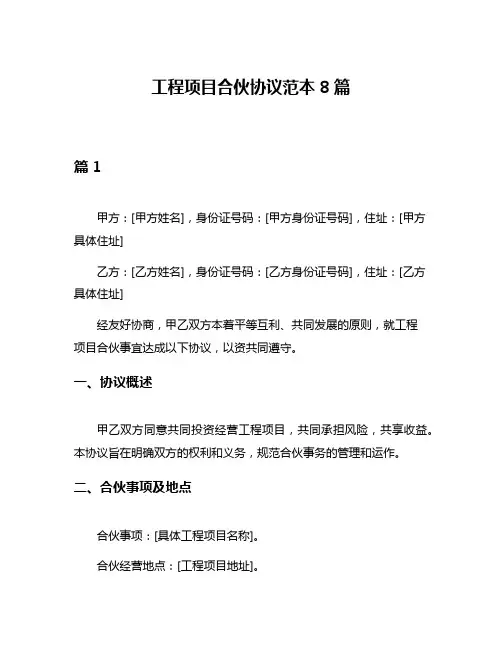 工程项目合伙协议范本8篇