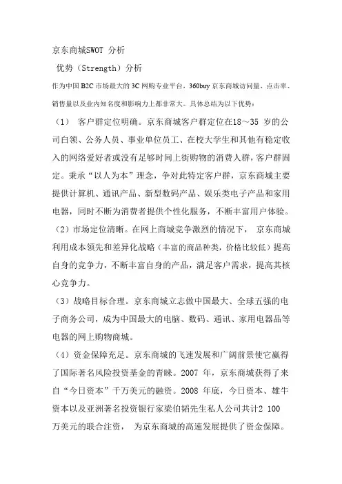 京东商城SWOT分析