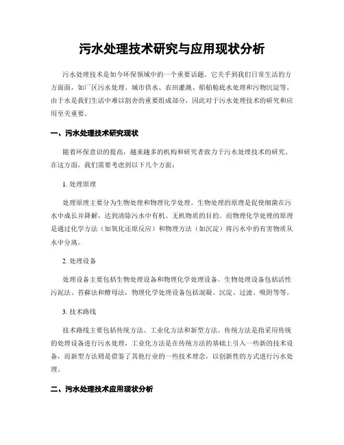 污水处理技术研究与应用现状分析