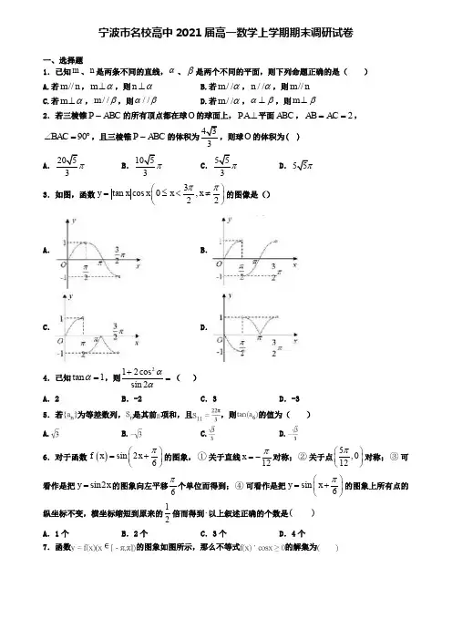 宁波市名校高中2021届高一数学上学期期末调研试卷