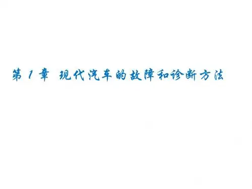 现代汽车检测与故障诊断第一章  现代汽车的故障和诊断方法