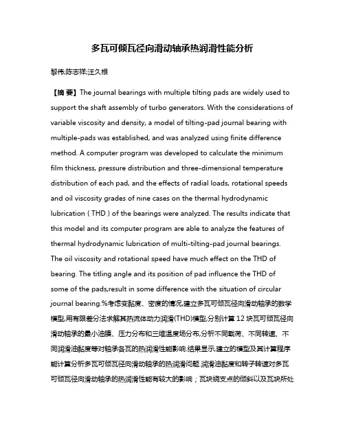 多瓦可倾瓦径向滑动轴承热润滑性能分析