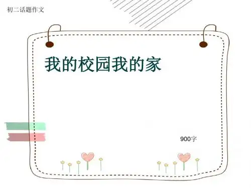 初二话题作文《我的校园我的家》900字(共11页PPT)