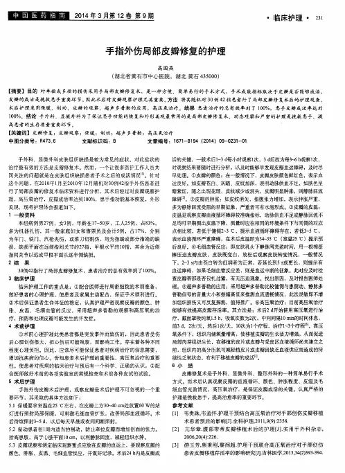 手指外伤局部皮瓣修复的护理