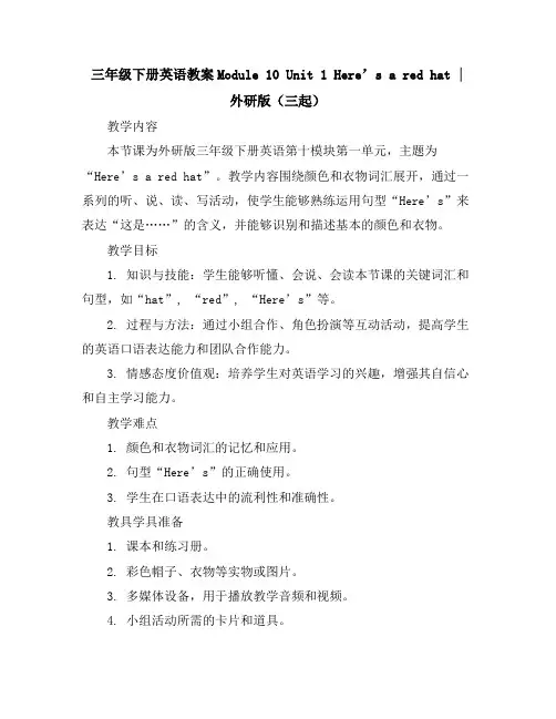 三年级下册英语教案-Module10Unit1Here’saredhat∣外研版(三起)