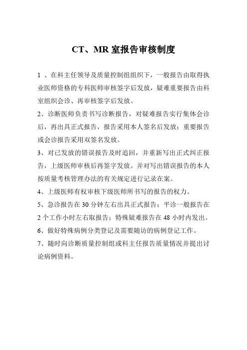 CT、MR室报告审核制度