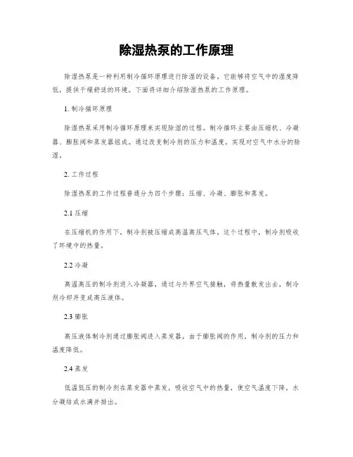 除湿热泵的工作原理