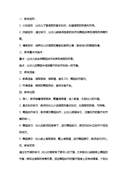 幼儿园大班音乐教案《小海军》含反思