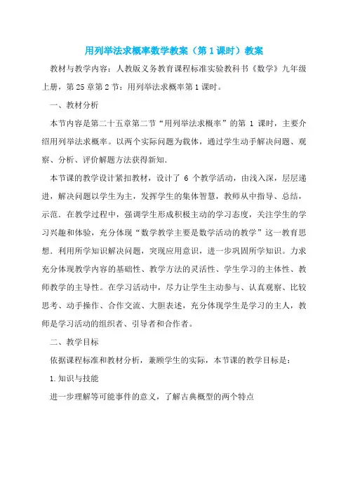 用列举法求概率数学教案(第1课时)教案