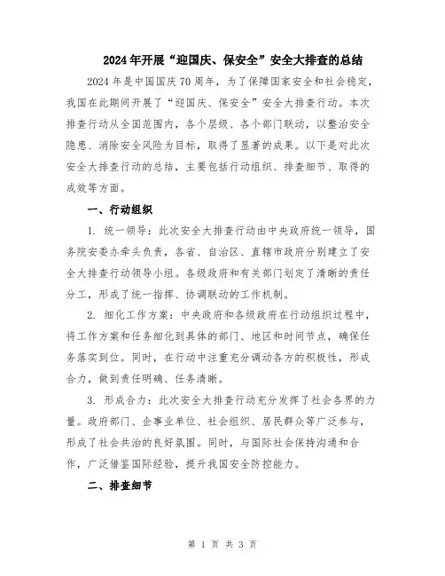 2024年开展“迎国庆、保安全”安全大排查的总结