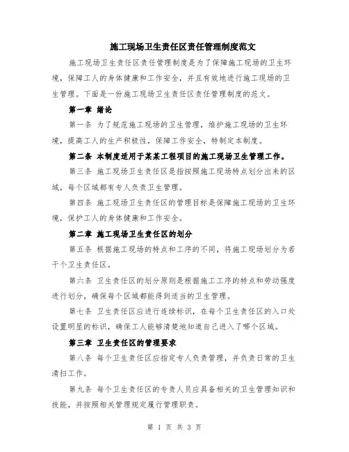 施工现场卫生责任区责任管理制度范文