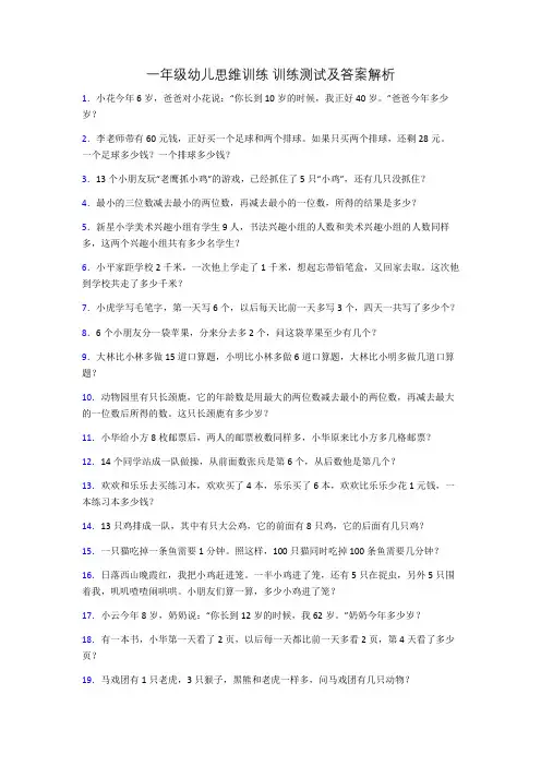 一年级幼儿思维训练 训练测试及答案解析