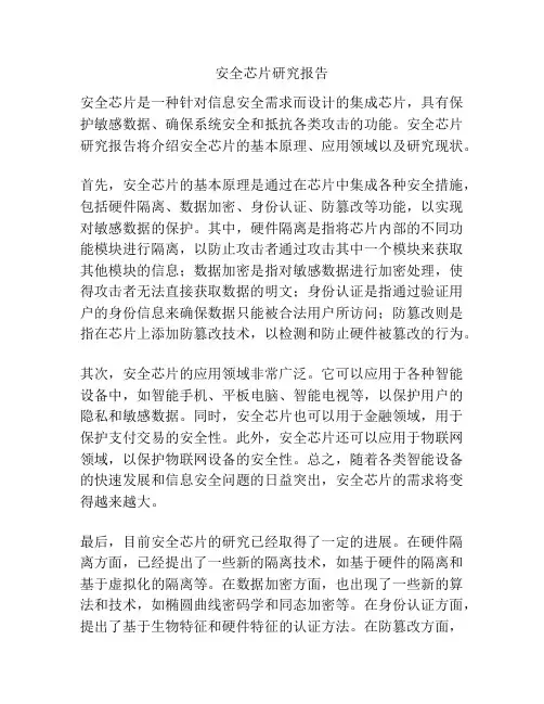 安全芯片研究报告