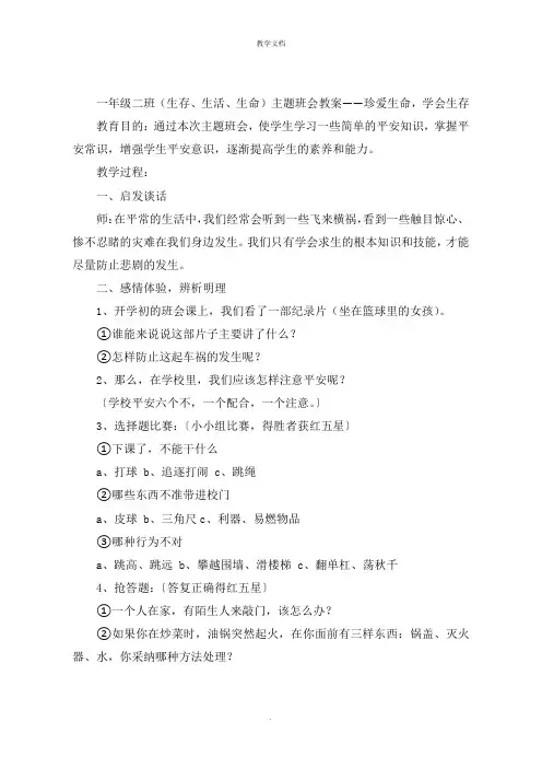 一年级二班《生存生活生命》主题班会教案珍爱生命,学会生存