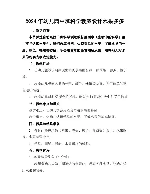 2024年幼儿园中班科学教案设计水果多多