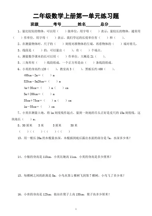 小学数学二年级上册第一单元《长度单位》练习题(附参考答案)