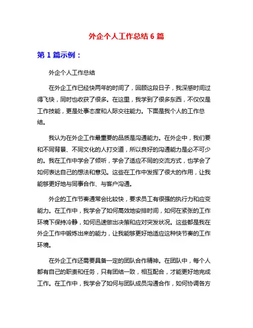 外企个人工作总结6篇