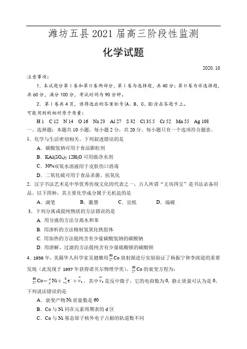 山东省潍坊五县2021届高三10月联考化学试题含答案
