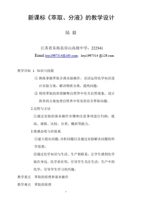 《萃取、分液》教学设计