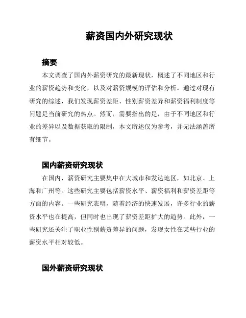 薪资国内外研究现状
