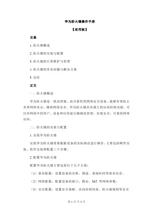 华为防火墙操作手册