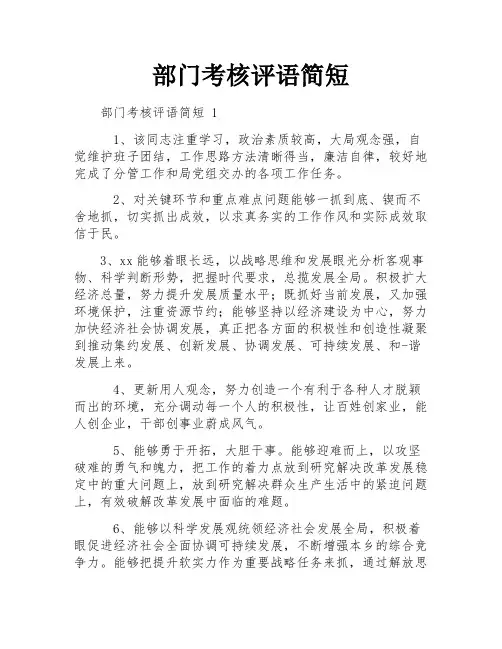 部门考核评语简短