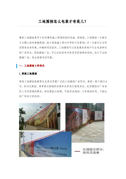 【售楼处围挡包装策略】工地围挡怎么包装才有范儿？