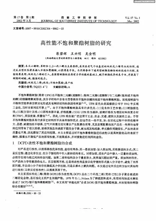 高性能不饱和聚酯树脂的研究