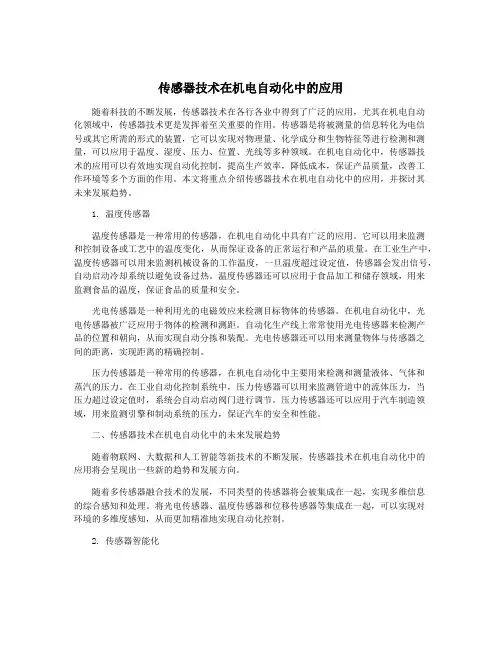 传感器技术在机电自动化中的应用