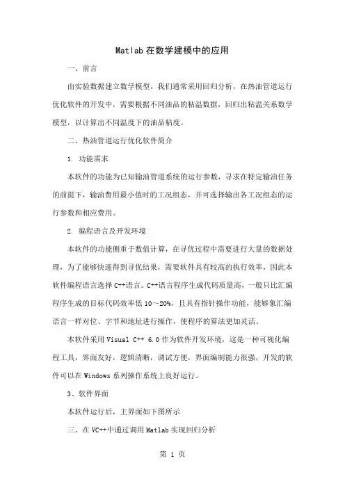Matlab在数学建模中的应用3页word