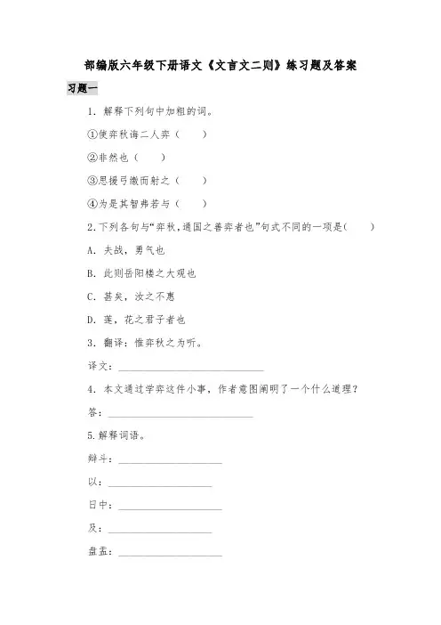 部编版六年级下册语文《文言文二则》练习题及答案