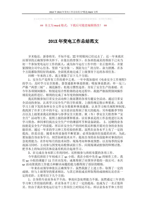 2018年201X年变电工作总结范文-精选word文档 (2页)