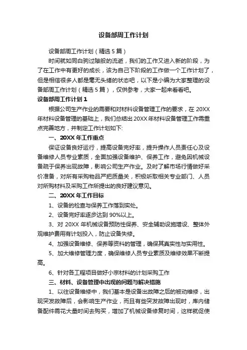 设备部周工作计划（精选5篇）