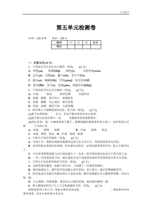 【人教部编版】八年级下册语文：单元试卷 第五单元检测卷含答案