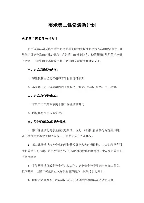 美术第二课堂活动计划_2