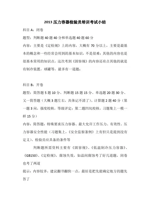 2013压力容器检验员培训考试小结