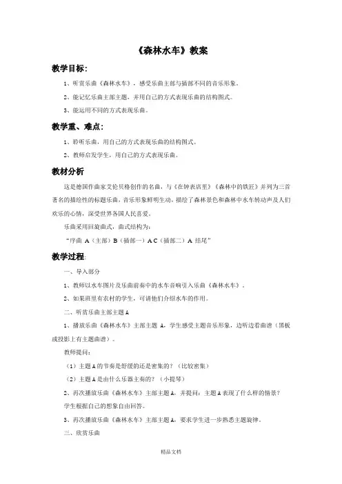 人音版二年级音乐《森林水车》教案1.doc