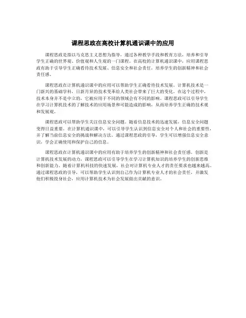 课程思政在高校计算机通识课中的应用