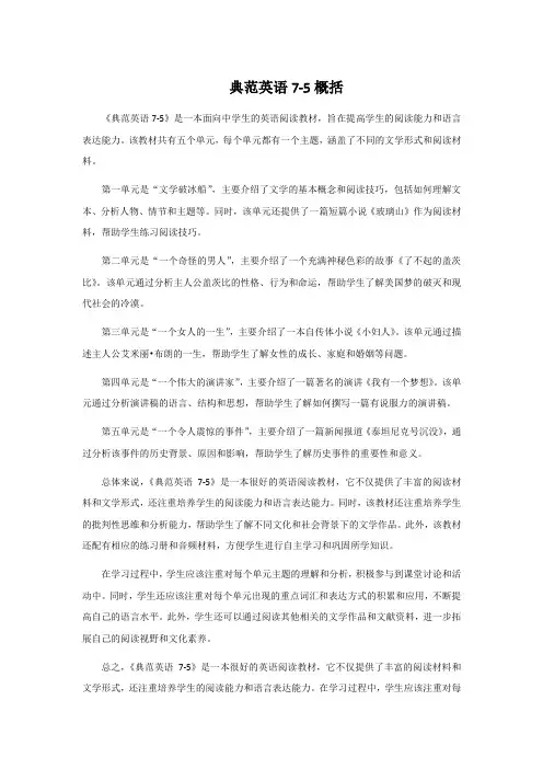 典范英语7-5概括