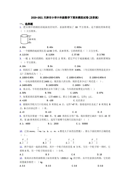 2020-2021天津市小学六年级数学下期末模拟试卷(及答案)