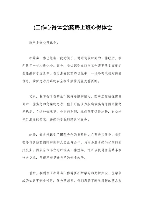 (工作心得体会)药房上班心得体会